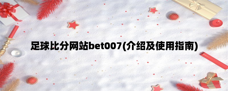 足球比分网站bet007(介绍