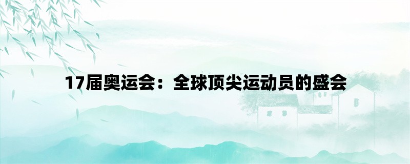 17届奥运会：全球顶尖运