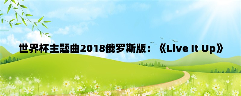 世界杯主题曲2018俄罗斯