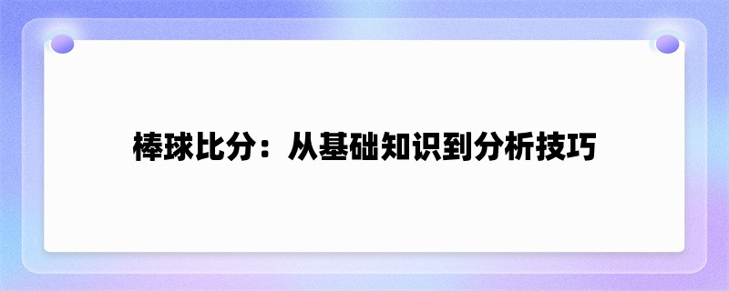 棒球比分：从基础知识到