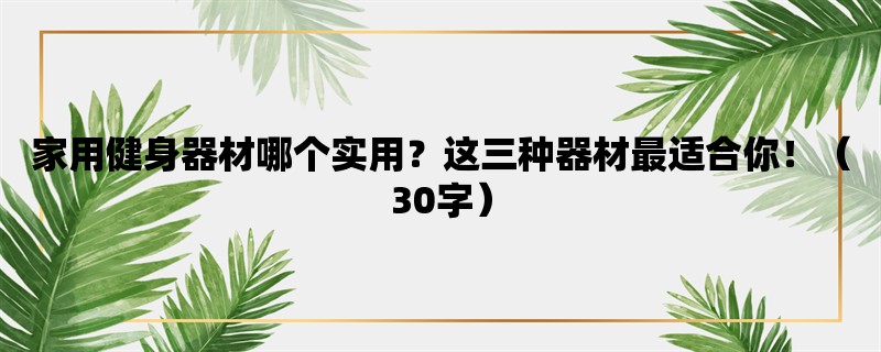 家用健身器材哪个实用？