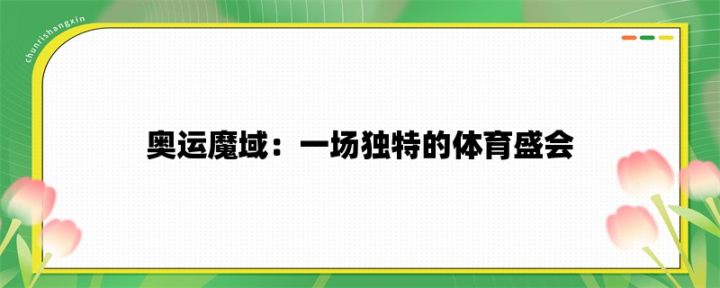 奥运魔域：一场独特的体育盛会