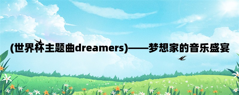 (世界杯主题曲dreamers)，梦想家的音乐盛宴