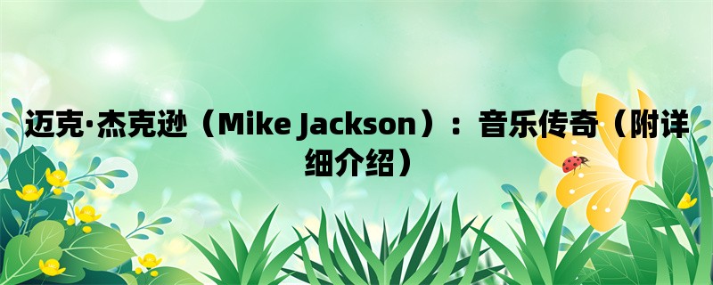 迈克·杰克逊（Mike Jackson）：音乐传奇（附详细介绍）