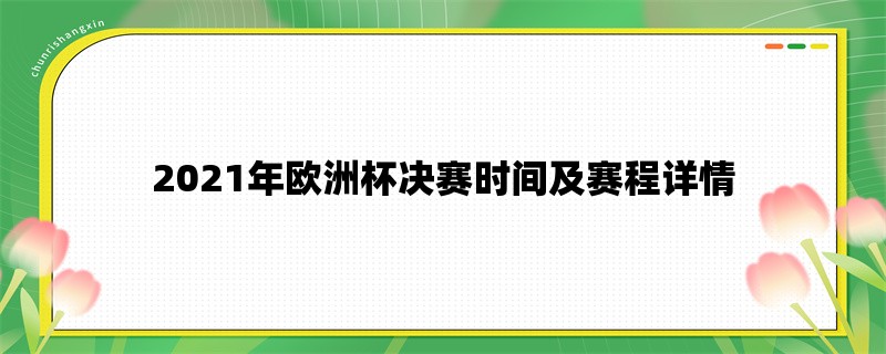 2021年欧洲杯决赛时间及