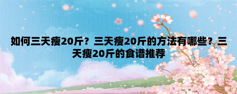 如何三天瘦20斤？三天瘦