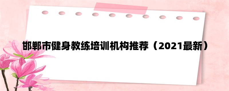 邯郸市健身教练培训机构推荐（2021最新）