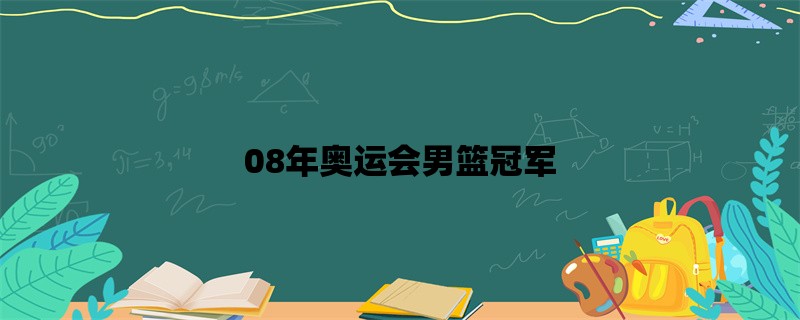 08年奥运会男篮冠军