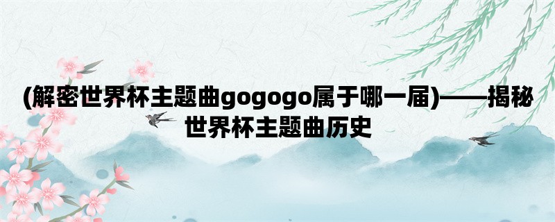 (解密世界杯主题曲gogo