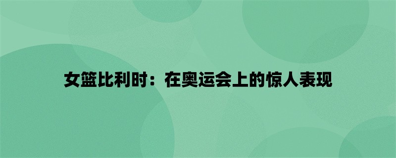 女篮比利时：在奥运会上