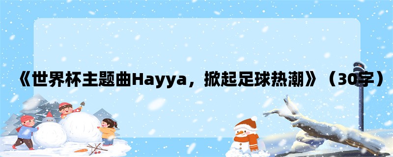 《世界杯主题曲Hayya，掀