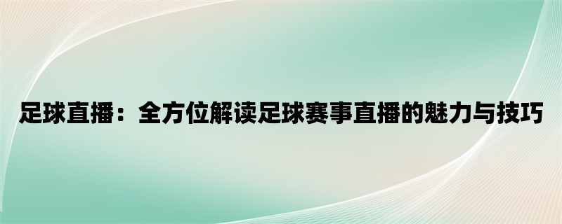 足球直播：全方位解读足