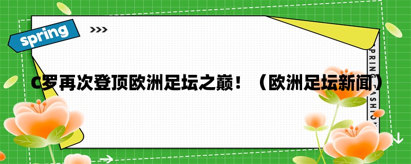 C罗再次登顶欧洲足坛之