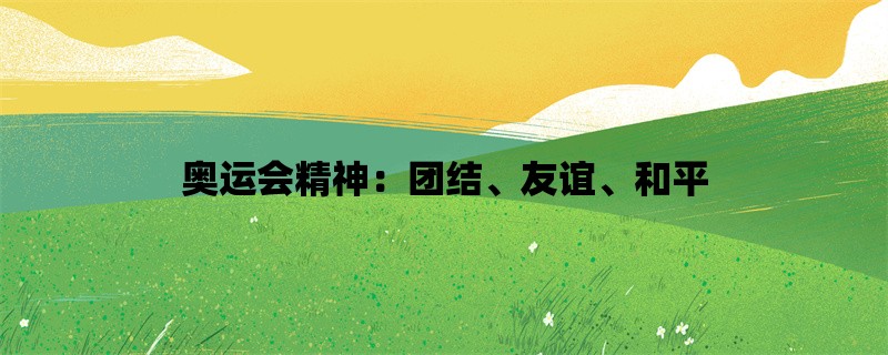 奥运会精神：团结、友谊