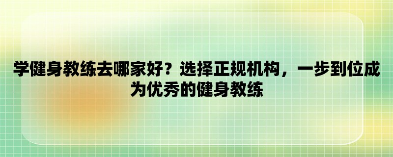 学健身教练去哪家好？选