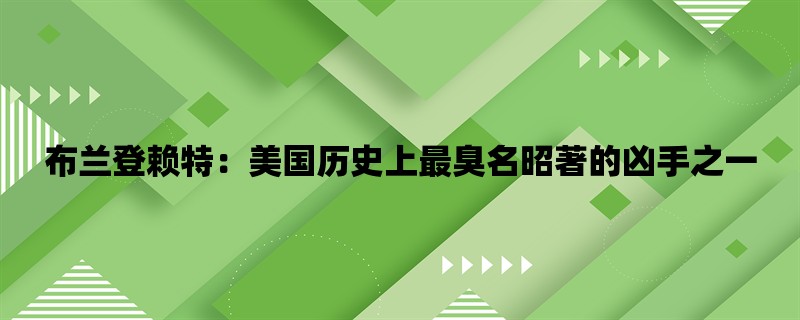 布兰登赖特：美国历史上最臭名昭著的凶手之一