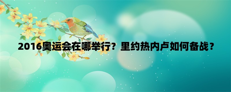 2016奥运会在哪举行？里