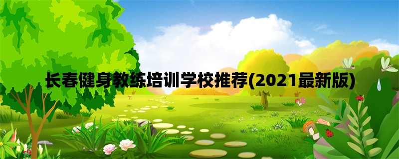 长春健身教练培训学校推荐(2021最新版)