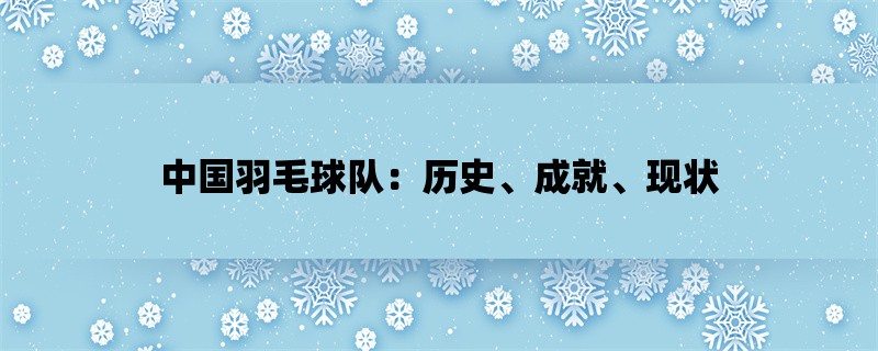 中国羽毛球队：历史、成就、现状