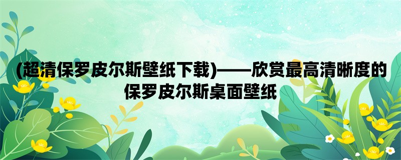 (超清保罗皮尔斯壁纸下