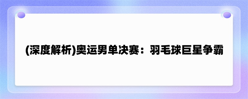 (深度解析)奥运男单决赛