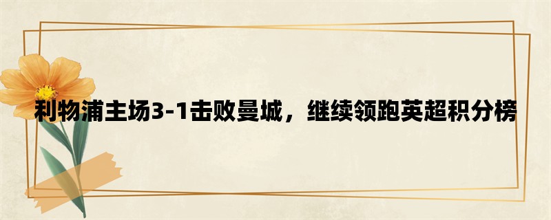 利物浦主场3-1击败曼城，