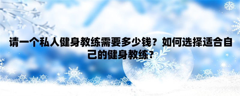 请一个私人健身教练需要