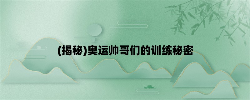 (揭秘)奥运帅哥们的训练秘密