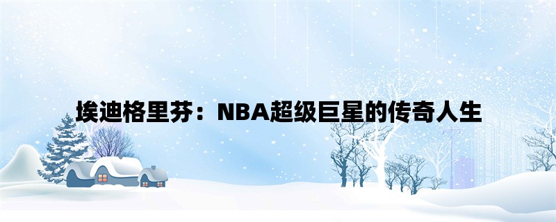 埃迪格里芬：NBA超级巨星