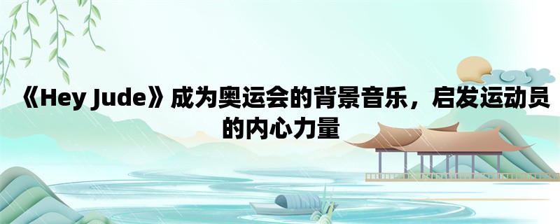 《Hey Jude》成为奥运会的