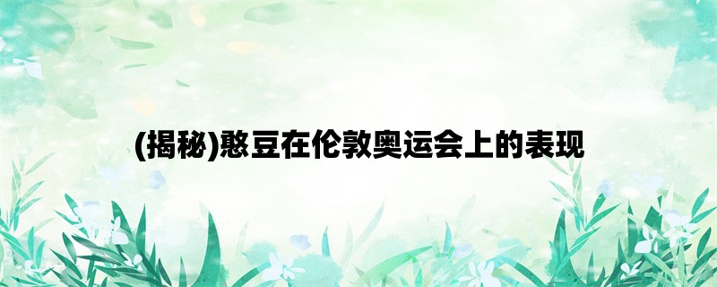 (揭秘)憨豆在伦敦奥运会