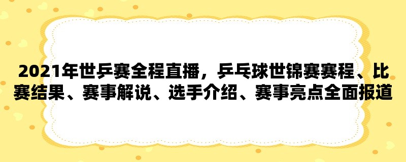 2021年世乒赛全程直播，乒乓球世锦赛赛程、比赛结果、赛事解说、选手介绍、