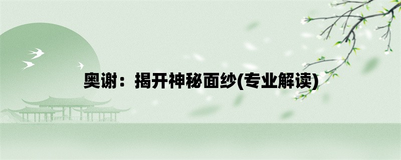 奥谢：揭开神秘面纱(专