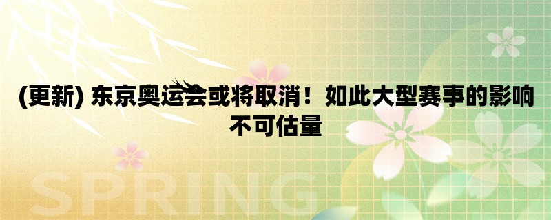 (更新) 东京奥运会或将取