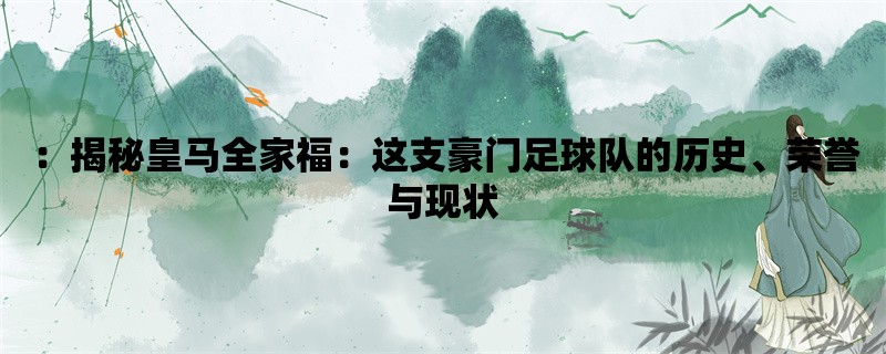 ：揭秘皇马全家福：这支