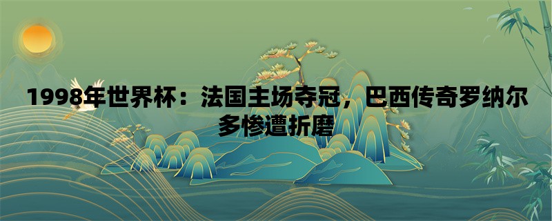 1998年世界杯：法国主场