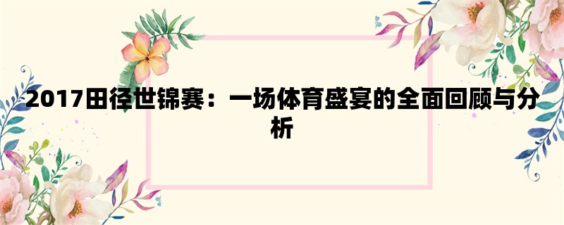 2017田径世锦赛：一场体