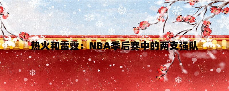 热火和雷霆：NBA季后赛中