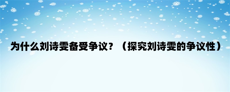 为什么刘诗雯备受争议？