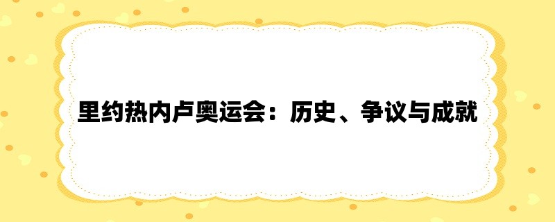 里约热内卢奥运会：历史