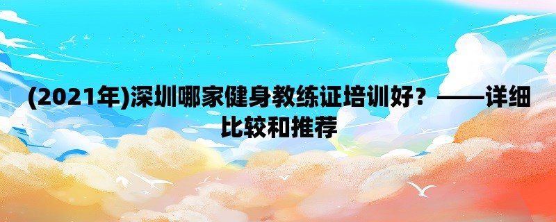 (2021年)深圳哪家健身教练