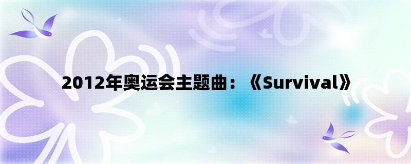 2012年奥运会主题曲：《