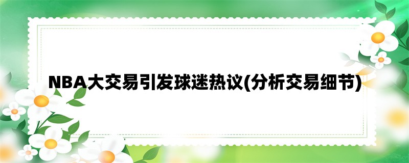 NBA大交易引发球迷热议