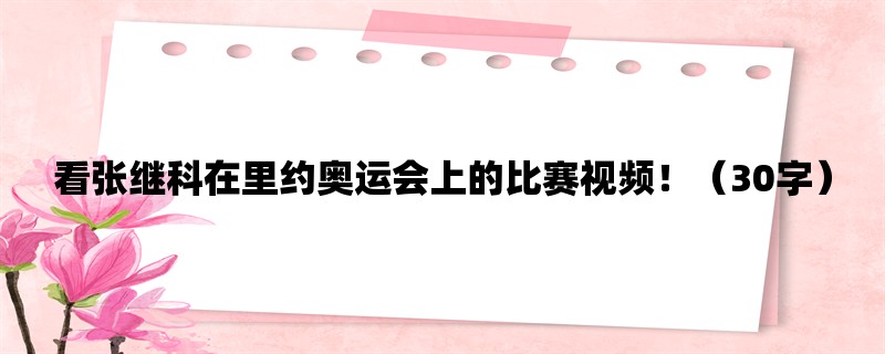 看张继科在里约奥运会上的比赛视频！