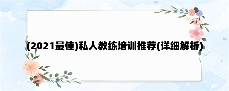 (2021最佳)私人教练培训推