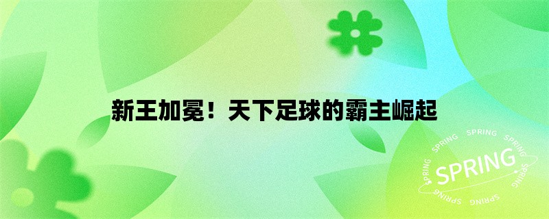 新王加冕！天下足球的霸主崛起