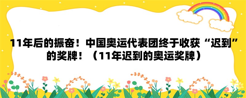 11年后的振奋！中国奥运