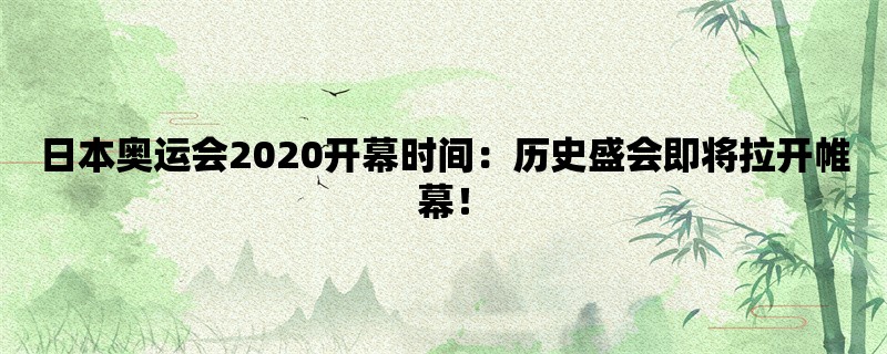 日本奥运会2020开幕时间