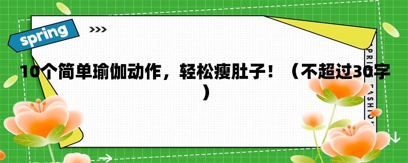 10个简单瑜伽动作，轻松瘦肚子！