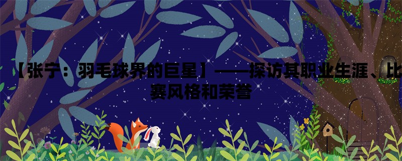 【张宁：羽毛球界的巨星